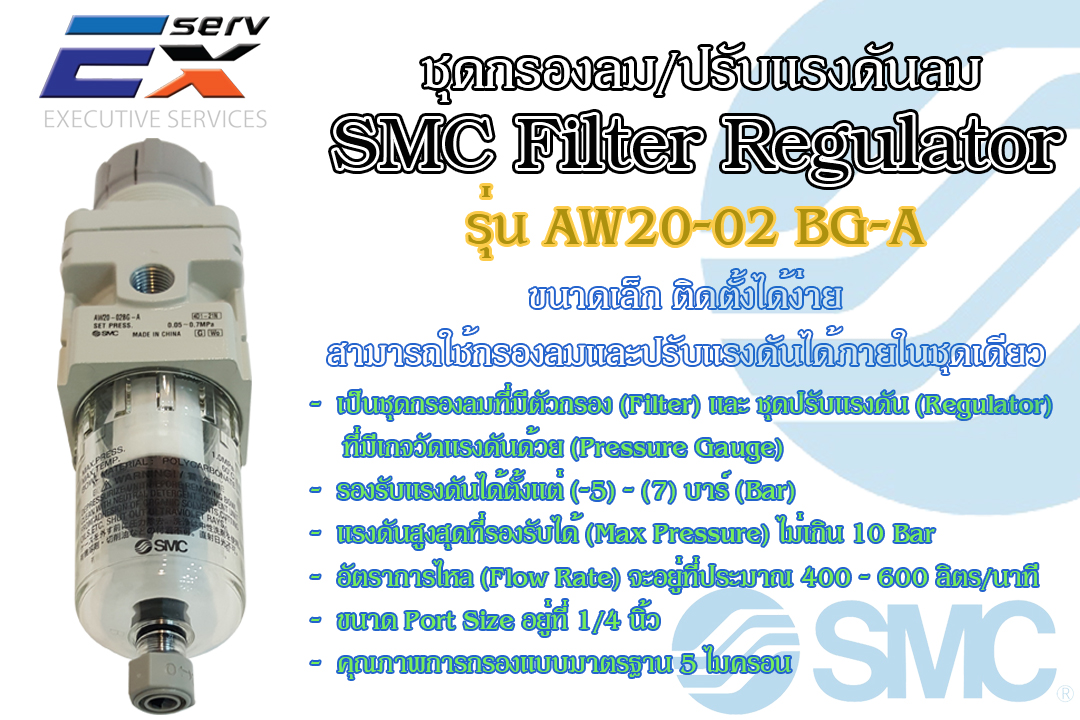 ชุดกรองลม / ปรับแรงดันลม SMC Filter Regulator รุ่น  AW 20-02  BG-A